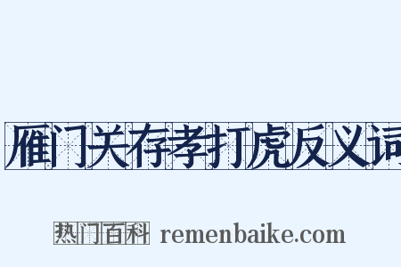 雁门关存孝打虎反义词是什么意思的图片
